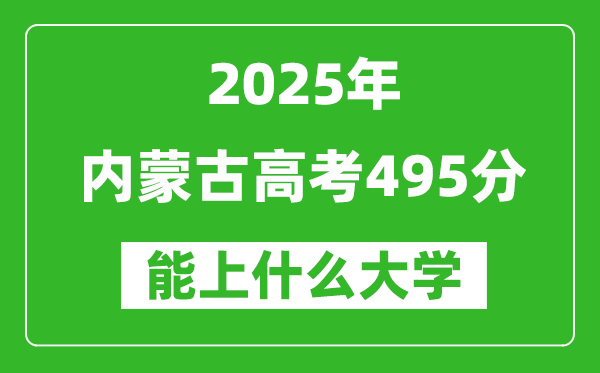 2025內(nèi)蒙古高考495分左右的大學(xué)一覽表(含理科+文科)