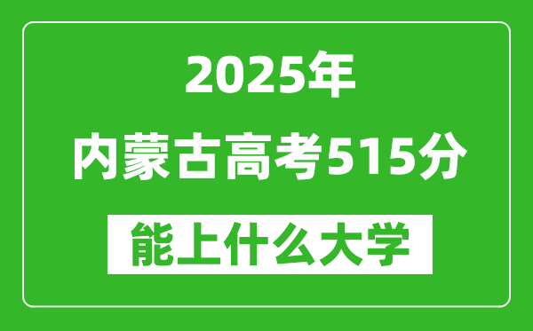 2025內(nèi)蒙古高考515分左右的大學(xué)一覽表(含理科+文科)