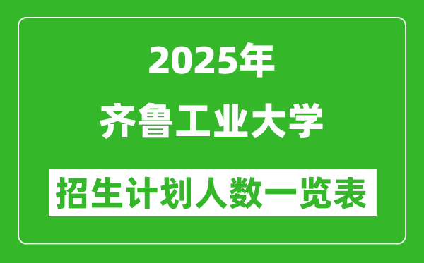 2025年齊魯工業(yè)大學(xué)在各省招生計劃人數(shù)一覽表