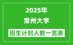 2025年常州大學(xué)在各省招生計劃人數(shù)一覽表