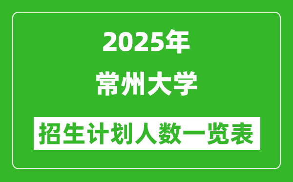 2025年常州大學(xué)在各省招生計(jì)劃人數(shù)一覽表