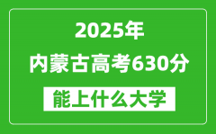 2025內(nèi)蒙古高考630分左右的大學(xué)一覽表（含理科+文科）