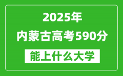 2025內(nèi)蒙古高考590分左右的大學(xué)一覽表（含理科+文科）