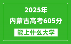 2025內(nèi)蒙古高考605分左右的大學(xué)一覽表（含理科+文科）