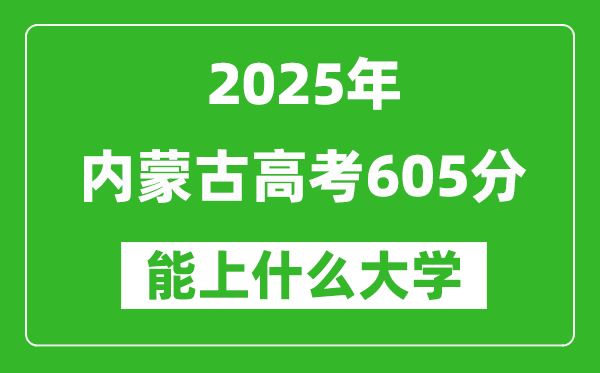 2025內蒙古高考605分左右的大學一覽表(含理科+文科)