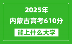 2025內(nèi)蒙古高考610分左右的大學(xué)一覽表（含理科+文科）