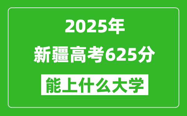 2025新疆高考625分左右的大學(xué)一覽表(含理科+文科)