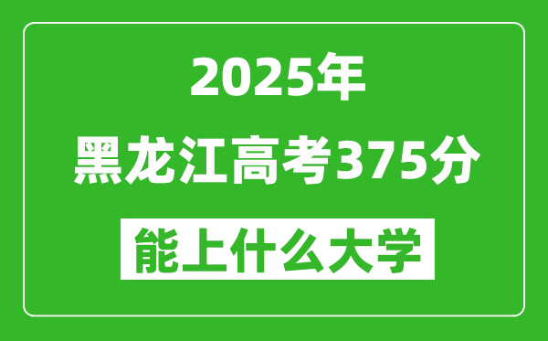 2025黑龍江高考375分左右的大學一覽表(含理科+文科)