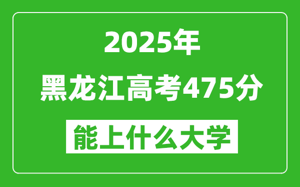 2025黑龍江高考475分左右的大學(xué)一覽表(含理科+文科)