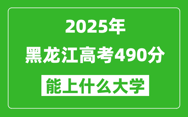 2025黑龍江高考490分左右的大學一覽表(含理科+文科)