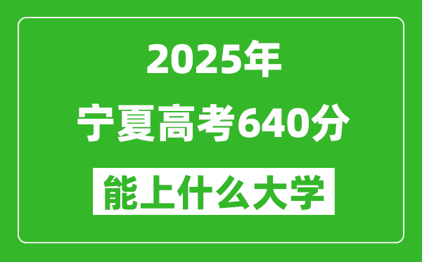 2025寧夏高考640分左右的大學(xué)一覽表（含理科+文科）