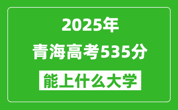 2025青海高考535分左右的大學(xué)一覽表(含理科+文科)