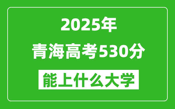 2025青海高考530分左右的大學(xué)一覽表(含理科+文科)