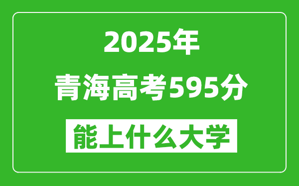 2025青海高考595分左右的大學(xué)一覽表(含理科+文科)