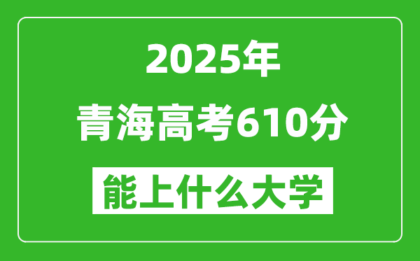 2025青海高考610分左右的大學一覽表(含理科+文科)