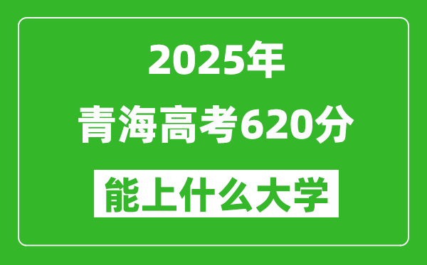 2025青海高考620分左右的大學(xué)一覽表(含理科+文科)