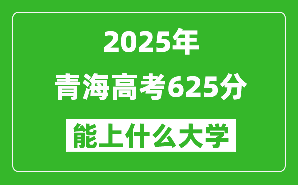 2025青海高考625分左右的大學(xué)一覽表(含理科+文科)