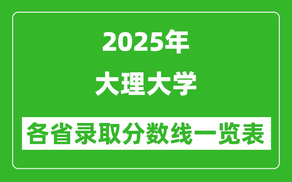2025年大理大學(xué)各省錄取分?jǐn)?shù)線一覽表(含2024年最低分)
