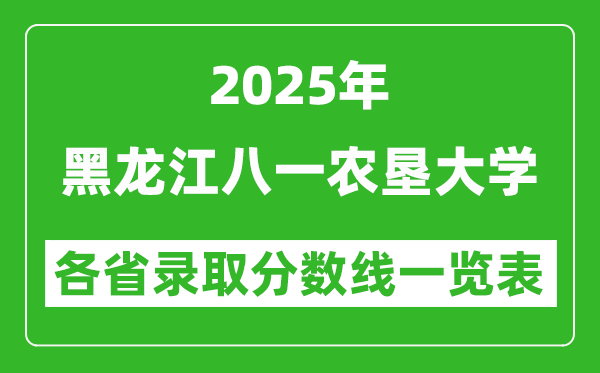 2025年黑龍江八一農(nóng)墾大學各省錄取分數(shù)線一覽表(含2024年最低分)
