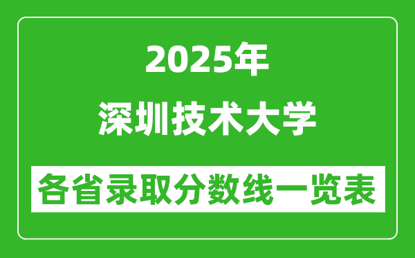 2025年深圳技術(shù)大學(xué)各省錄取分數(shù)線一覽表(含2024年最低分)