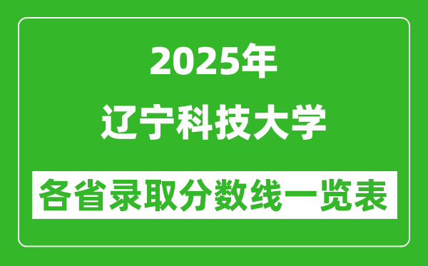 2025年遼寧科技大學(xué)各省錄取分?jǐn)?shù)線一覽表(含2024年最低分)