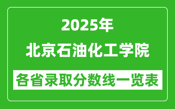 2025年北京石油化工學院各省錄取分數(shù)線一覽表(含2024年最低分)