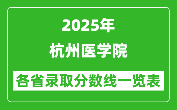 2025年杭州醫(yī)學(xué)院各省錄取分?jǐn)?shù)線一覽表(含2024年最低分)