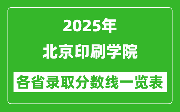 2025年北京印刷學(xué)院各省錄取分?jǐn)?shù)線一覽表(含2024年最低分)