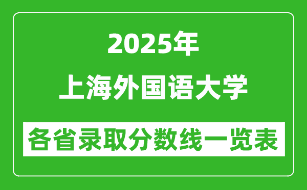 2025年上海外國語大學(xué)各省錄取分?jǐn)?shù)線一覽表(含2024年最低分)