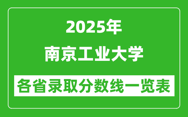 2025年南京工業(yè)大學各省錄取分數(shù)線一覽表(含2024年最低分)