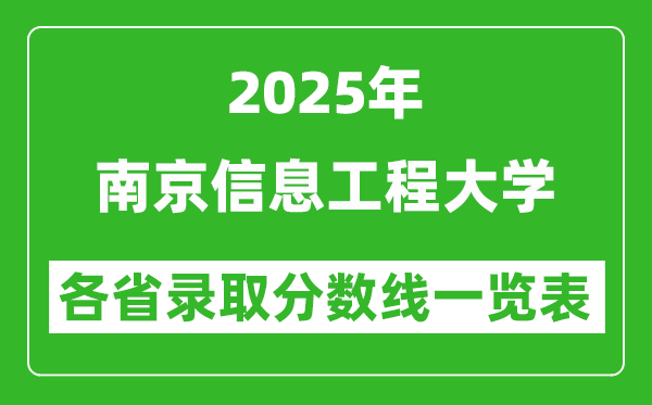 2025年南京信息工程大學(xué)各省錄取分?jǐn)?shù)線一覽表(含2024年最低分)