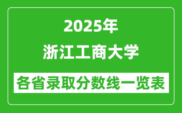 2025年浙江工商大學(xué)各省錄取分?jǐn)?shù)線一覽表(含2024年最低分)