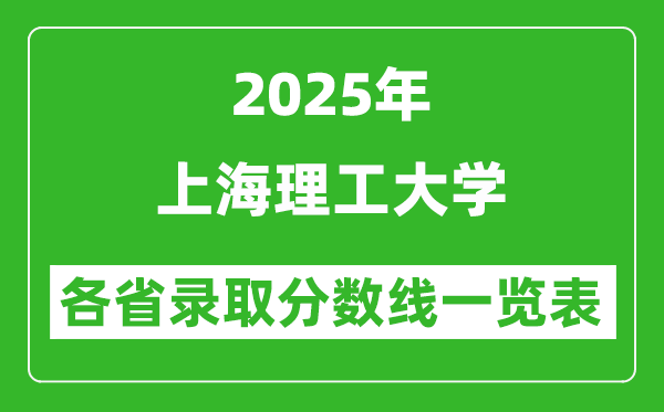 2025年上海理工大學(xué)各省錄取分?jǐn)?shù)線一覽表(含2024年最低分)