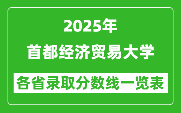 2025年首都經(jīng)濟(jì)貿(mào)易大學(xué)各省錄取分?jǐn)?shù)線一覽表(含2024年最低分)