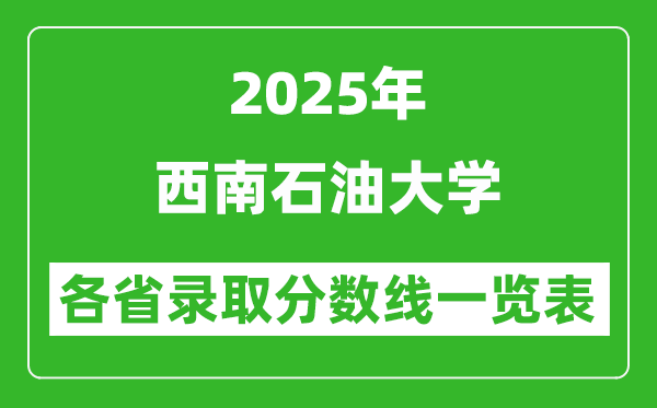 2025年西南石油大學(xué)各省錄取分?jǐn)?shù)線一覽表(含2024年最低分)