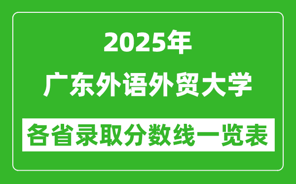 2025年廣東外語(yǔ)外貿(mào)大學(xué)各省錄取分?jǐn)?shù)線一覽表(含2024年最低分)