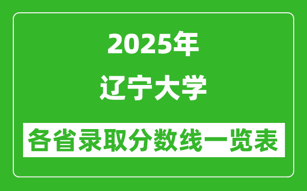 2025年遼寧大學(xué)各省錄取分?jǐn)?shù)線一覽表(含2024年最低分)