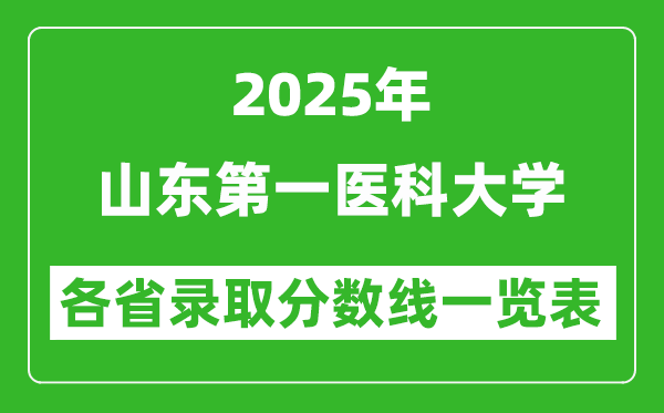 2025年山東第一醫(yī)科大學(xué)各省錄取分?jǐn)?shù)線一覽表(含2024年最低分)