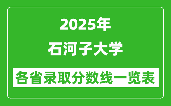 2025年石河子大學(xué)各省錄取分數(shù)線一覽表(含2024年最低分)