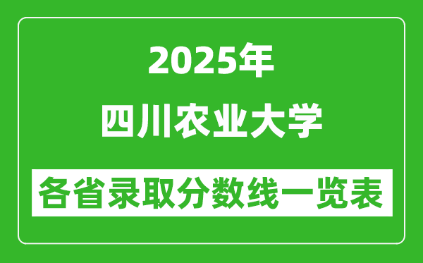 2025年四川農(nóng)業(yè)大學(xué)各省錄取分?jǐn)?shù)線一覽表(含2024年最低分)