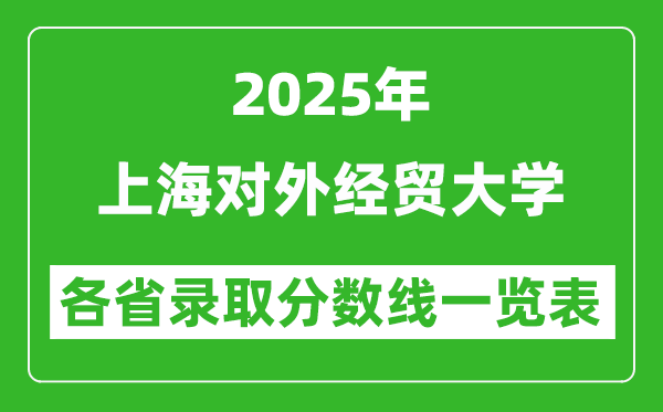2025年上海對(duì)外經(jīng)貿(mào)大學(xué)各省錄取分?jǐn)?shù)線一覽表(含2024年最低分)