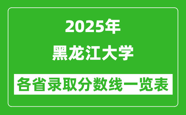 2025年黑龍江大學(xué)各省錄取分?jǐn)?shù)線一覽表(含2024年最低分)