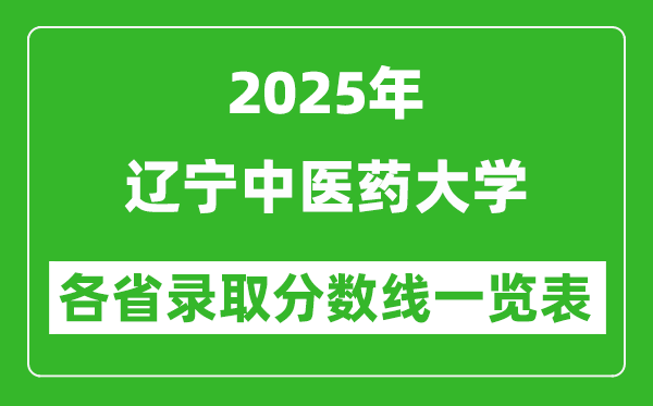 2025年遼寧中醫(yī)藥大學(xué)各省錄取分?jǐn)?shù)線一覽表(含2024年最低分)