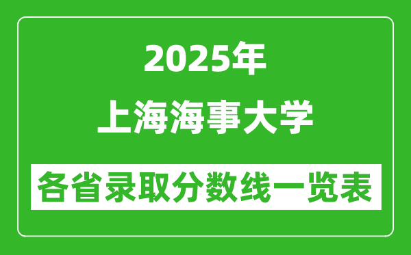 2025年上海海事大學(xué)各省錄取分?jǐn)?shù)線一覽表(含2024年最低分)