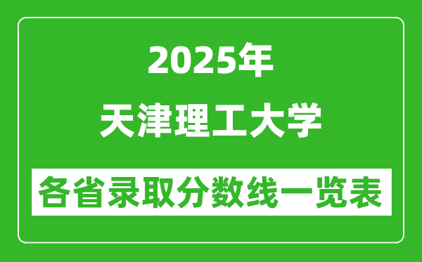 2025年天津理工大學(xué)各省錄取分?jǐn)?shù)線一覽表(含2024年最低分)