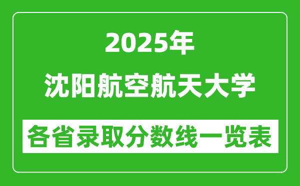 2025年沈陽航空航天大學(xué)各省錄取分?jǐn)?shù)線一覽表(含2024年最低分)