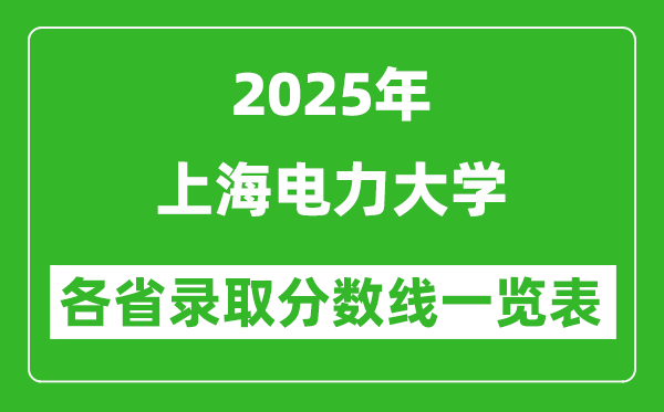 2025年上海電力大學(xué)各省錄取分?jǐn)?shù)線一覽表(含2024年最低分)