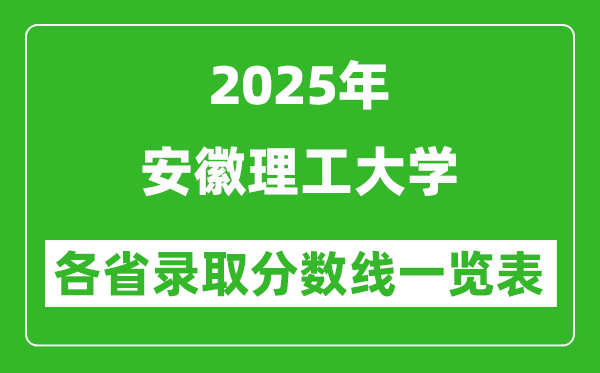 2025年安徽理工大學(xué)各省錄取分?jǐn)?shù)線一覽表(含2024年最低分)