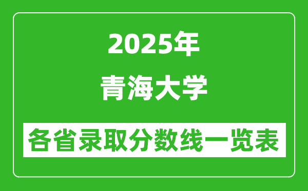 2025年青海大學(xué)各省錄取分?jǐn)?shù)線一覽表(含2024年最低分)