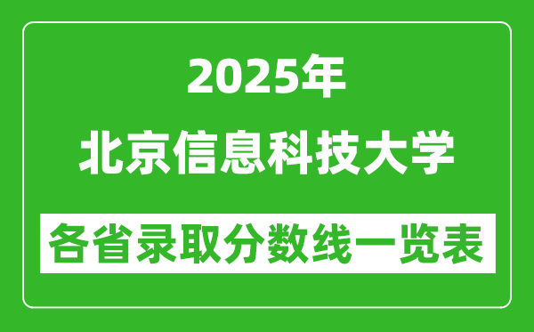 2025年北京信息科技大學(xué)各省錄取分?jǐn)?shù)線一覽表(含2024年最低分)